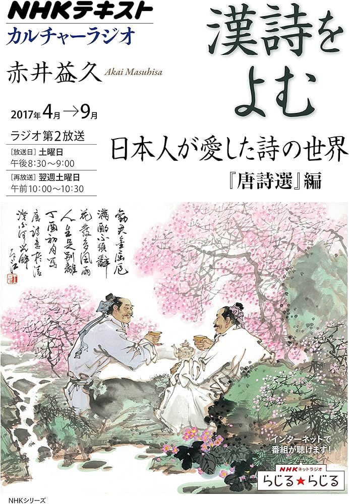 【中古】 漢詩をよむ/ＮＨＫ出版/赤井益久 Amazon.co.jp: NHKカルチャーラジオ 漢詩をよむ 漢詩の歳時記